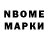 Марки N-bome 1500мкг OMC